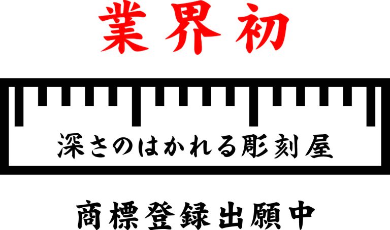 深さのはかれる彫刻屋ロゴ(出願中)